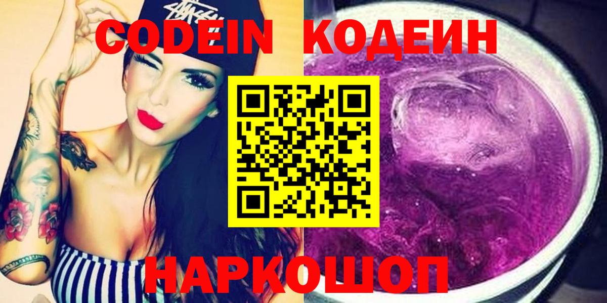 наркошоп  Codein Purple Drank  Вход с VPN  Асбест  Кодеиновый сироп Lean напиток Lean (лин) 