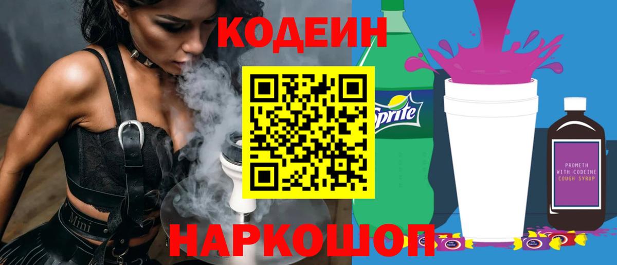 Codein напиток Lean (лин) Асбест
